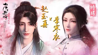 一见便是终生，缘起缘落桃花处。《少年歌行 风花雪月篇》赵玉真&李寒衣特辑【加入会员专享最新集】