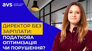 Директор без зарплати: податкова оптимiзацiя чи порушення?