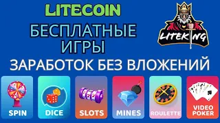 LITEKING Новый бесплатный сайт для заработка Litecoin 2023