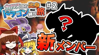 【ポケモンXY】カロス地方出身のドラゴンポケモン縛りの旅 #2【ゆっくり実況】