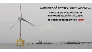 11.05.2016 Панамский оффшорный скандал: налоговые последствия, рекомендации для бизнеса