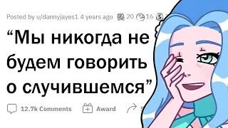 "МЫ НИКОГДА НЕ СТАНЕМ ЭТО ОБСУЖДАТЬ" 🤐