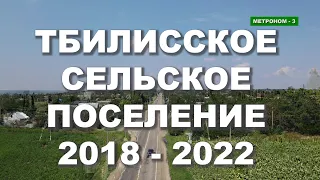 Станица Тбилисская, Тбилисское сельское поселение 2018-2022 г.