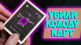 КОЛОДА С ДЫРОЙ ОТ ВЫСТРЕЛА - САМАЯ КРУТАЯ ИДЕЯ С КАРТАМИ / DEAD MAN'S LIMITED