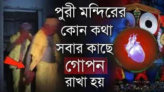 পুরী জগন্নাথ মন্দিরে গোপনে কি রাখা রয়েছে ? Brahma padartha of jagannath | Krishnas heart in puri