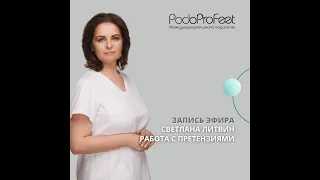 РАБОТА С ПРЕТЕНЗИЯМИ КЛИЕНТОВ