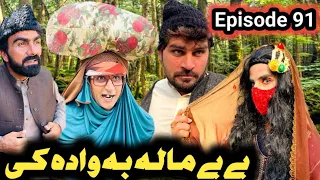 Bebe Mala Ba Wada Ka Khwahi Engor Drama Episode 91 By Takar Vines