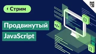 Продвинутый Javascript