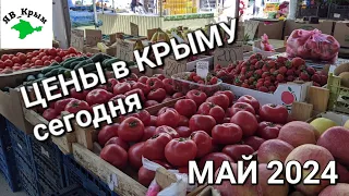 ЕВПАТОРИЯ 2024 РЫНОК сегодня!Всё самое ВКУСНОЕ для ВАС!!!#2024#крым#цены#май#продукты#рынок#