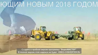 С НАСТУПАЮЩИМ НОВЫМ 2018 ГОДОМ КОЛЛЕГИ!!!