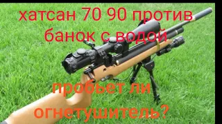 хатсан 70 90,hatsan 90,hatsan 70 против банок с водой! пробьёт ли огнетушитель? проверяем мощность!