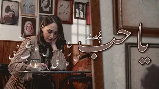 Hind Ziadi - Ya Hob (EXCLUSIVE Music Video) | (هند زيادي - يا حب (فيديو كليب حصري