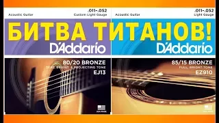 Тест струн D'Addario (Китай) VS D'Addario (США) | БИТВА ТИТАНОВ