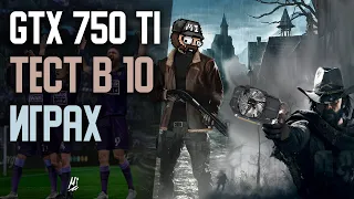 ТЕСТ GTX 750 TI 2GB в 10 играх! ПОДХОДИТ ЛИ для игр в 2023?