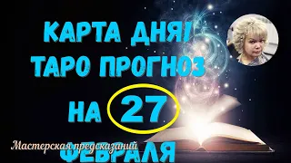 КАРТА ДНЯ! Прогноз ТАРО на 27 февраля 2024 г  По знакам зодиака! Новое!