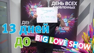 13 дней до Big Love Show 2016