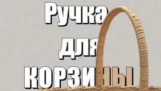 Ручка для КОРЗИНЫ #лозоплетение