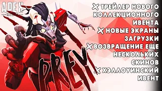 ТРЕЙЛЕР КОЛЛЕКЦИОННОГО СОБЫТИЯ РАМПАРТ дата + НОВЫЕ ЭКРАНЫ ЗАГРУЗКИ APEX LEGENDS / АПЕКС