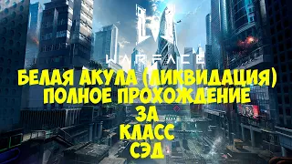 WARFACE: Полное прохождение спецоперации Белая Акула за класс СЭД.