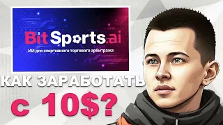 BITSPORTS ОБЗОР | BITSPORTS ЗАРАБОТОК