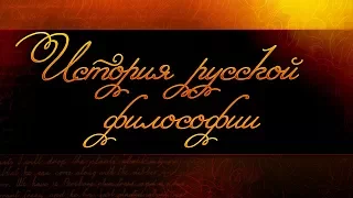 История русской философии. Лекция 1. Формирование философской культуры в России (XI - XVII вв.)