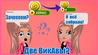 СТАНОВЛЮСЬ СВОИМ ЖЕ ФЕЙКОМ / МОЮ СТРАНИЦУ УКРАЛИ И ПОТРАТИЛИ ЗОЛОТО?// ИГРА АВАТАРИЯ