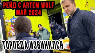 РЕЙД С ARTEM WOLF | ТОРПЕДА ИЗВИНИЛСЯ | ПРОВЕРКА МАГАЗИНОВ МАЙ 2024