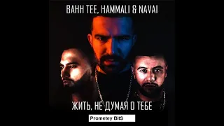 HammAli & Navai ( Feat. ) Bahh Tee   Жить, не думая о тебе  Текст СЛОВА Песни