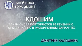 Зачем снова повторяются 10 речений с Горы Синай, но в расширенном варианте? Недельная глава Кдошим