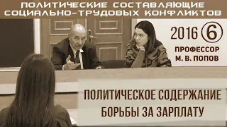 М.В.Попов. 6. «Политическое содержание борьбы за зарплату». Курс ПССТК-2016.