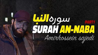 Relaxing Quran voice , Amazing Quran Recitation , Surah An-naba  by Amirhossein sajedi