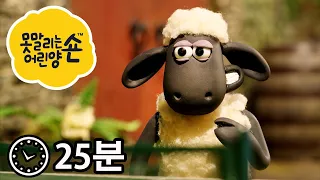 에피소드 25~30 - 시리즈 4 - 숀 더쉽 [Shaun the Sheep]