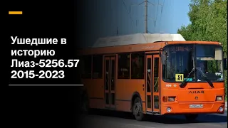 Ушедшие в историю автобусы ЛиАЗ-5256.57 Нижний Новгород #автобус #транспорт #лиаз