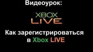 Видеоурок: Как зарегистрироваться в Xbox Live ?