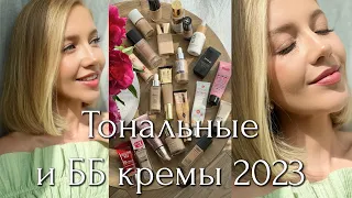 ТОП 20 ТОНАЛЬНЫХ И ББ КРЕМОВ 2023 - БЮДЖЕТ И ЛЮКС. ЛУЧШИЕ И ХУДШИЕ НА КАЖДЫЙ ДЕНЬ