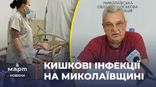 🦠На Миколаївщині ЗРОСТАЄ кількість випадків КИШКОВИХ ІНФЕКЦІЙ