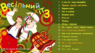 Весільний Хіт 3.Кращі українські народні пісні. Веселі пісні. Ukrainian folk songs