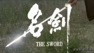 [Trailer] 名劍 ( Sword, The )
