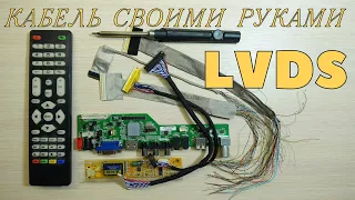 LVDS кабель своими руками