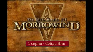 The Elder Scrolls III: Morrowind - 1 серия - Сейда Нин