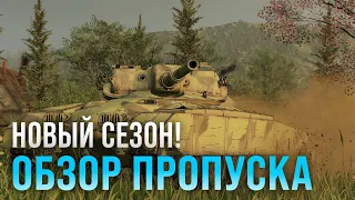 Обзор Боевого Пропуска. "Независимые" | World of Tanks: Modern Armor