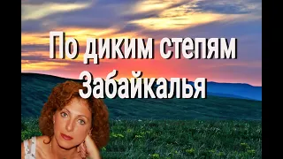 🔥♥️По диким степям Забайкалья - Поёт Юлия Боголепова