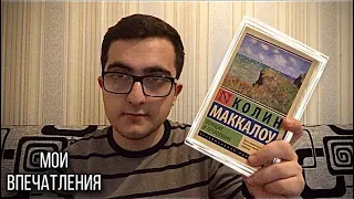 КОЛИН МАККАЛОУ - Поющие в терновнике (Мои впечатления)