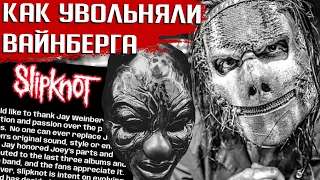 Уволен из SLIPKNOT, MADBALL, AGAINST ME! Что не так с Джеем Вайнбергом?