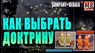 COH2 #Гайд - КАК ВЫБРАТЬ ДОКТРИНУ ✔️