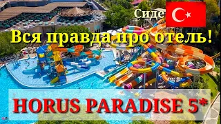 Horus Paradise Luxury Resort 5* в Сиде Турция.Вся правда про отель