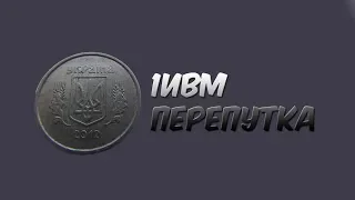 10 копеек 2012 1ИВм, как определить редкую монету - перепутку
