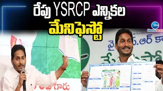 AP CM Jagan  Manifesto Release Tomorrow | రేపు YSRCP ఎన్నికల మేనిఫెస్టో | ZEE News Telugu