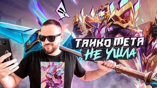 ТАНКОВАЯ МЕТА НЕ УШЛА ФРЕДЕРИН НЕОЗВЕРИ РАКО - ГАЙД MOBILE LEGENDS