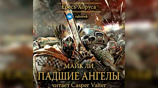 Аудиокнига «Падшие Ангелы»‎ – Майк Ли l Ересь Хоруса #11 l Warhammer 40000 Аудиокнига